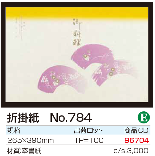 折掛紙 No.784