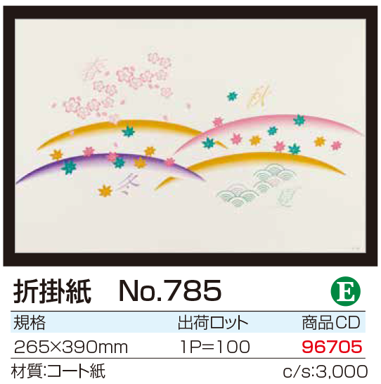 折掛紙 No.785