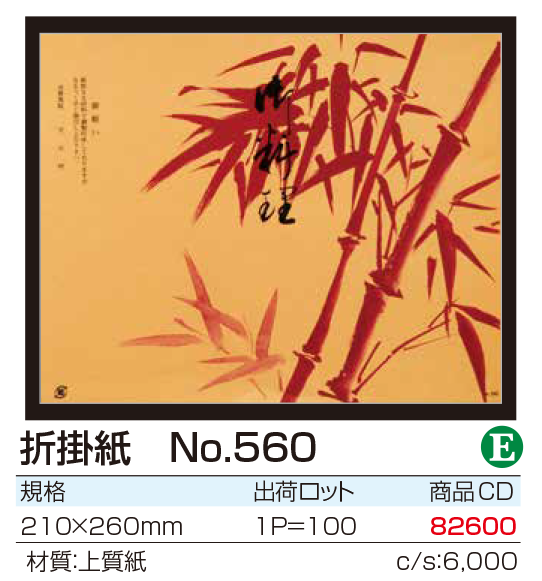 折掛紙　No.560