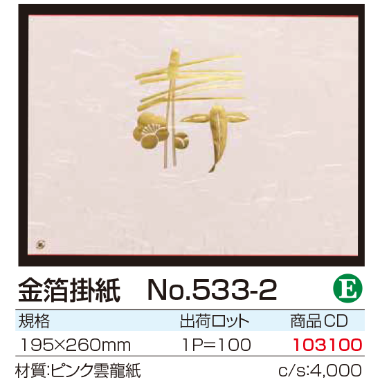 金箔掛紙 No.533-2