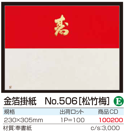 金箔掛紙　No.506[松竹梅]