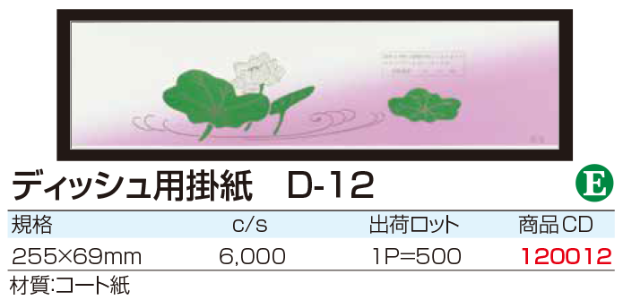 ディッシュ用掛紙 D-12