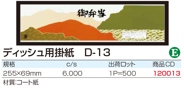 ディッシュ用掛紙 D-13