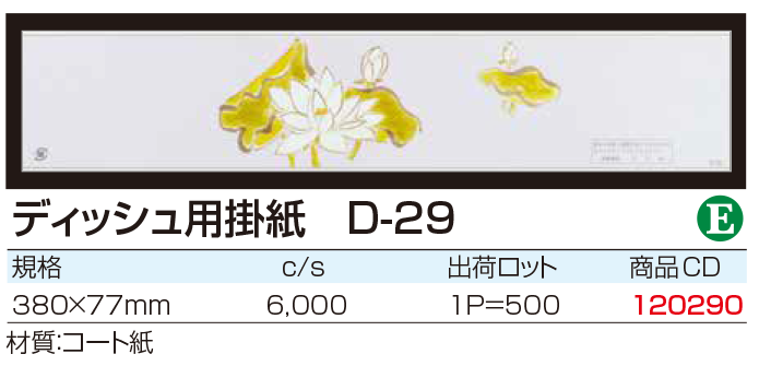 ディッシュ用掛紙 D-29