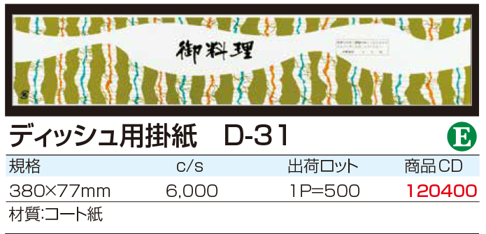ディッシュ用掛紙 D-31
