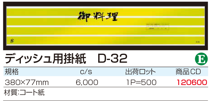 ディッシュ用掛紙 D-32