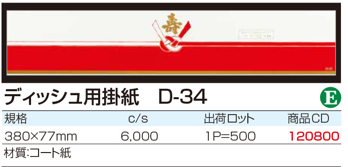 ディッシュ用掛紙 D-34