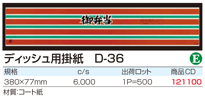 ディッシュ用掛紙　D-36