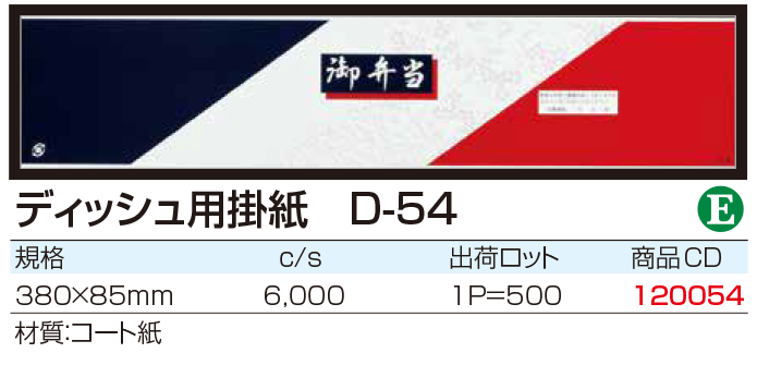 ディッシュ用掛紙 D-54