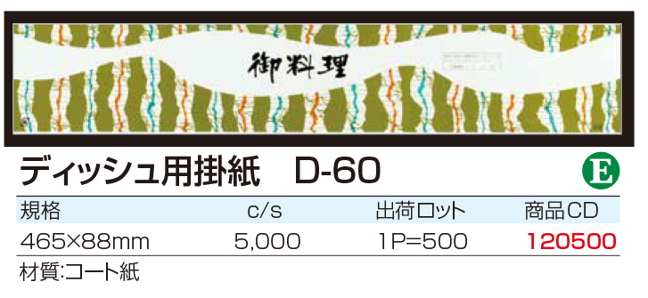 ディッシュ用掛紙 D-60