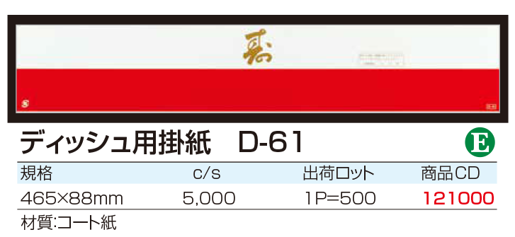 ディッシュ用掛紙 D-61
