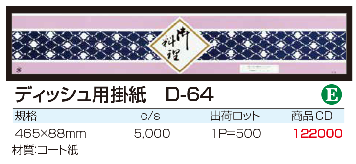 ディッシュ用掛紙　D-64