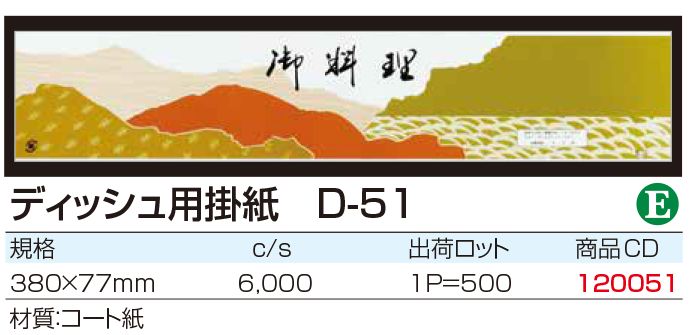 ディッシュ用掛紙 D-51