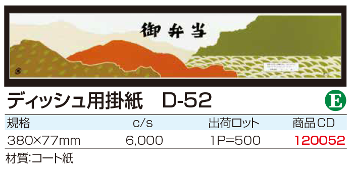 ディッシュ用掛紙 D-52