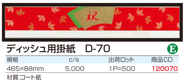 ディッシュ用掛紙 D-70