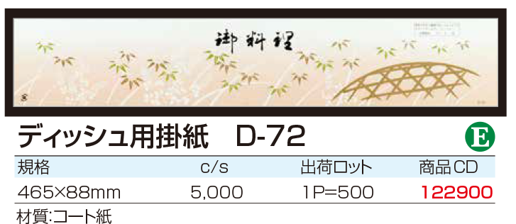 ディッシュ用掛紙 D-72
