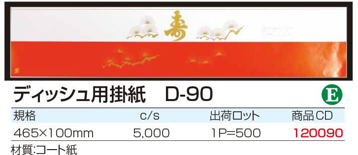 ディッシュ用掛紙 D-90
