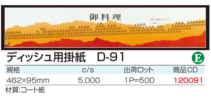 ディッシュ用掛紙 D-91