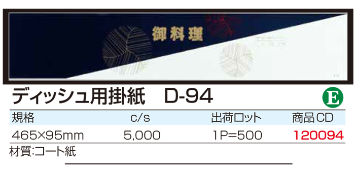 ディッシュ用掛紙　D-94