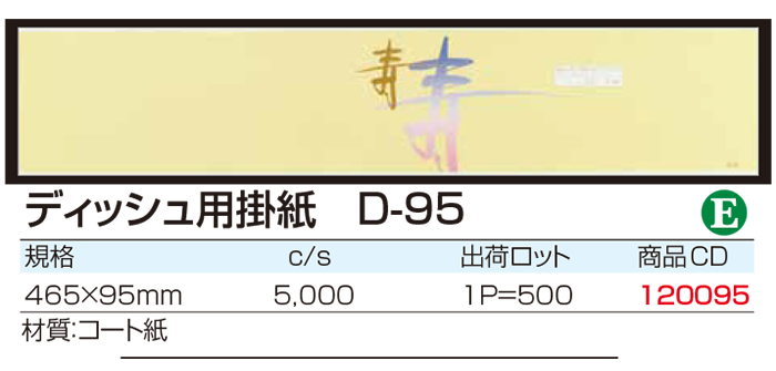 ディッシュ用掛紙 D-95