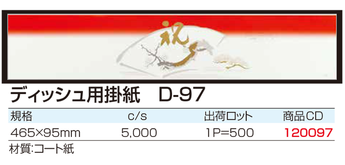 ディッシュ用掛紙 D-97