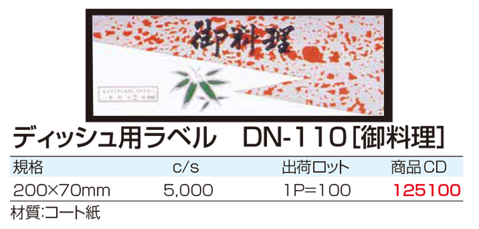 ディッシュ用ラベル　DN-110[御料理]
