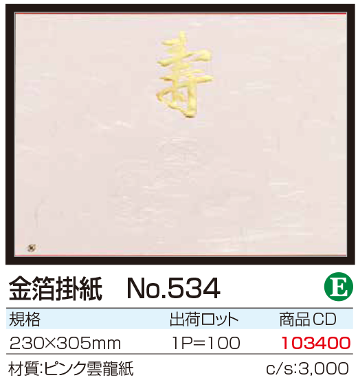 金箔掛紙 No.534