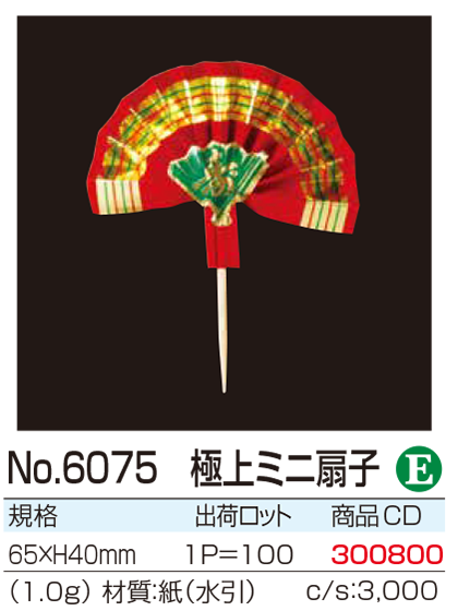 香扇水引50個 水引き・料理飾り・ランチ旗|アミント販売株式会社