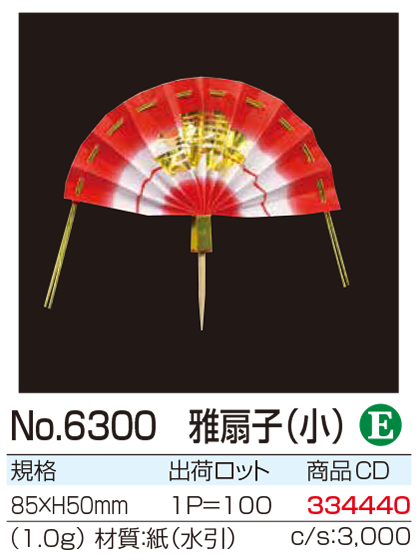 水引き・料理飾り・ランチ旗|アミント販売株式会社