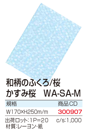 和柄のふくろ/桜 かすみ桜 WA-SA-M