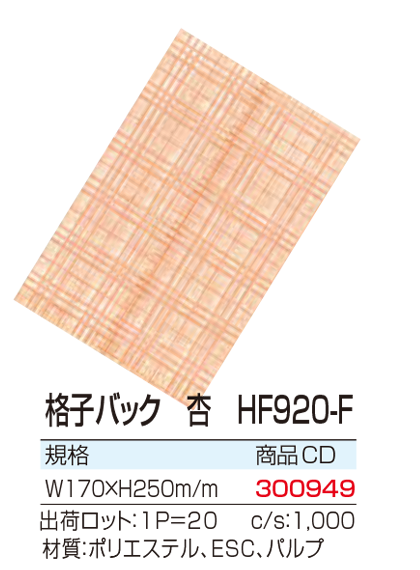 格子バック 杏 HF920-F