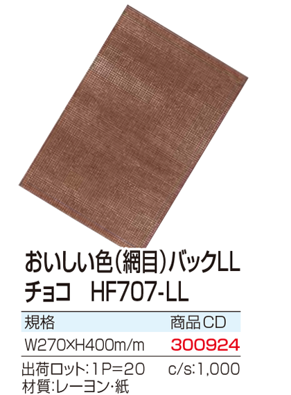 おいしい色(網目)バックLL　チョコ　HF707-LL