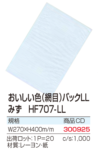 おいしい色(網目)バックLL みず HF707-LL