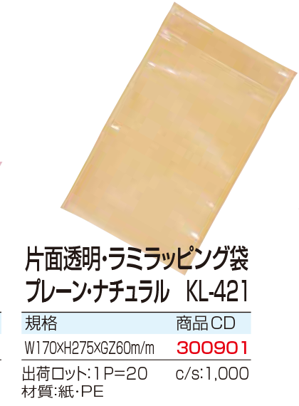 片面透明・ラミラッピング袋 プレーン・ナチュラル KL-421