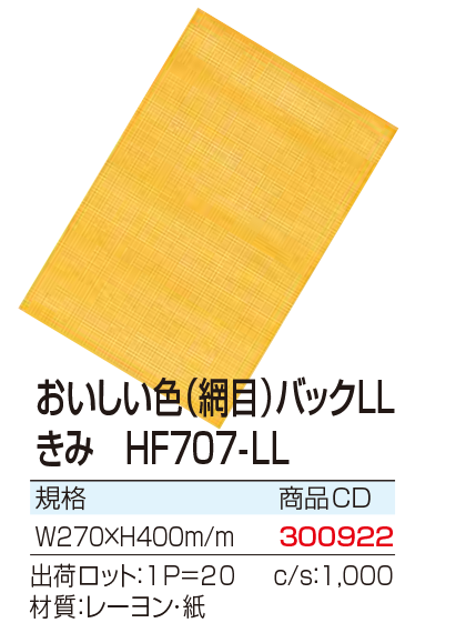 おいしい色(編目)バックLL きみ HF707-LL