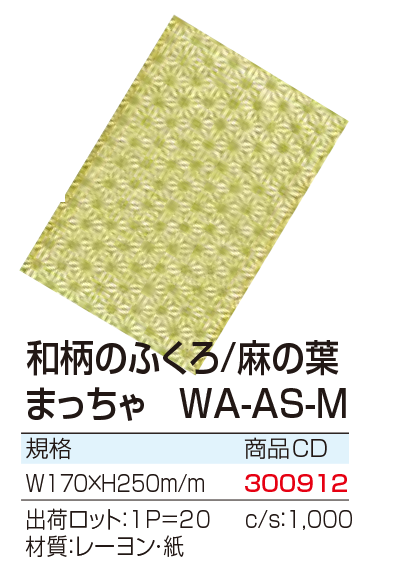 和柄のふくろ/麻の葉 まっちゃ WA-AS-M