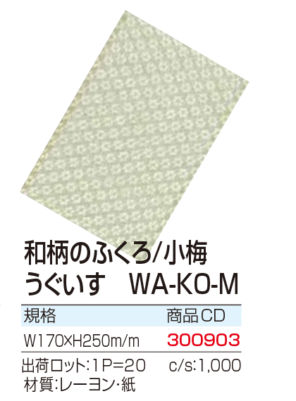 和柄のふくろ/小梅 うぐいす WA-KO-M