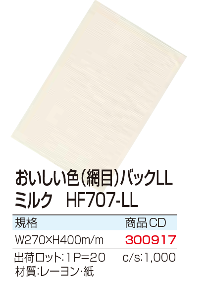 おいしい色(編目)バックLL　ミルク　HF707-LL