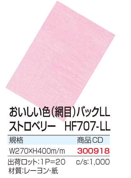 おいしい色(編目)バックLL ストロベリー HF707-LL