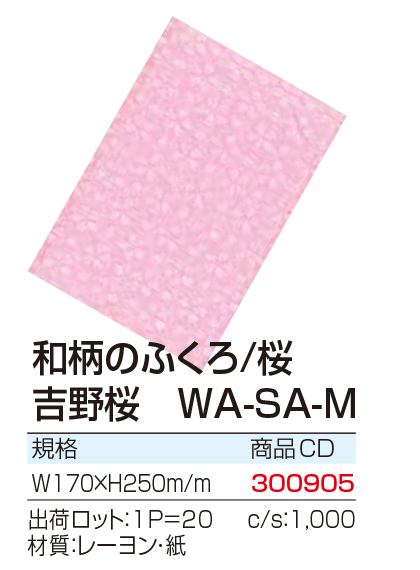 和柄のふくろ/桜 吉野桜 WA-SA-M