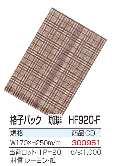 格子バック　珈琲　HF920-F