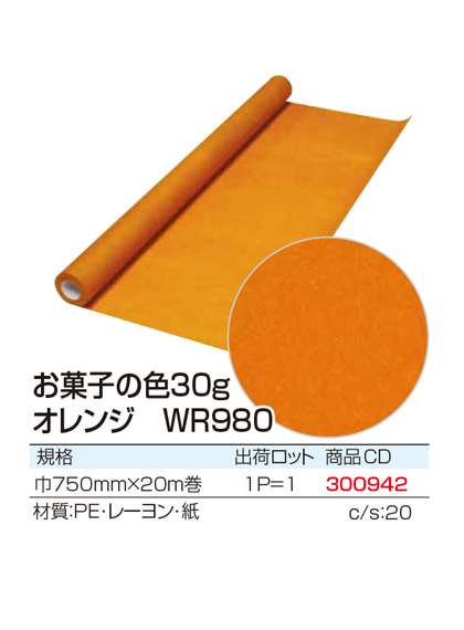 お菓子の色30g オレンジ WR980