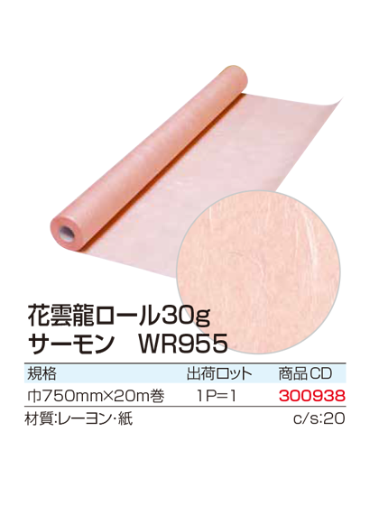 花雲龍ロール30g　サーモン　WR955