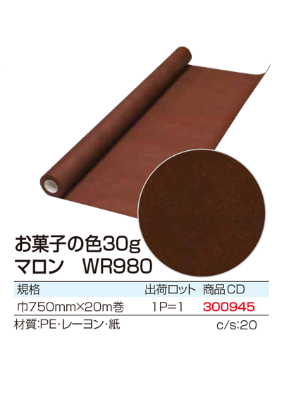 お菓子の色30g マロン WR980