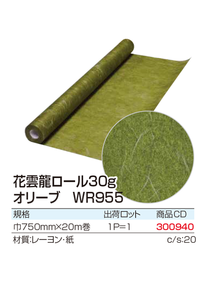 花雲龍ロール30g オリーブ WR955
