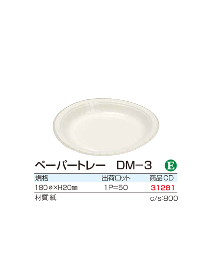 ペーパートレー DM-3