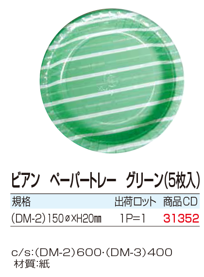 ビアンペーパートレー グリーン(5枚入