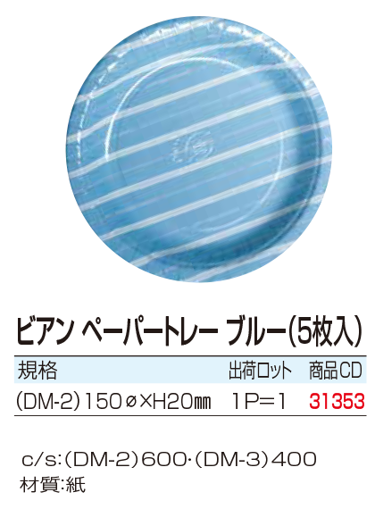 ビアンペーパートレー ブルー(5枚入