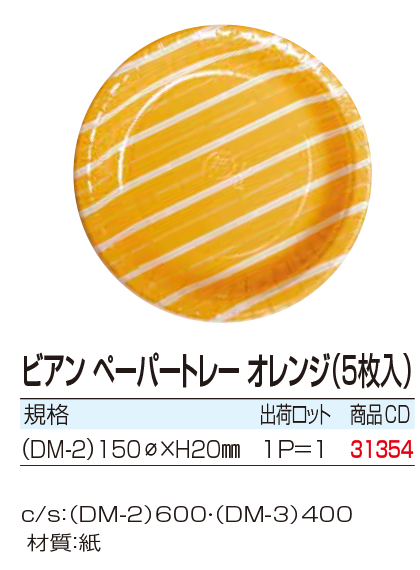 ビアンペーパートレー　オレンジ(5枚入