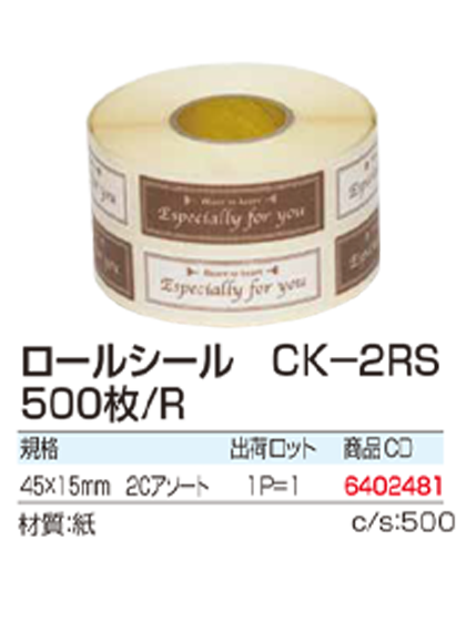 ロールシール　CK-2RS